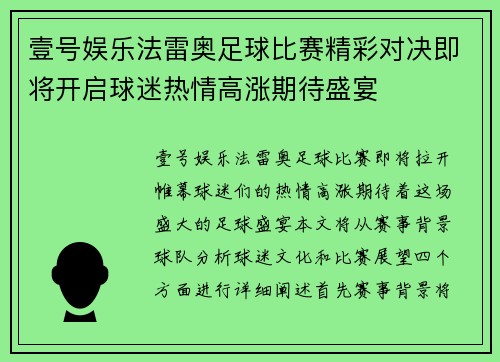 壹号娱乐法雷奥足球比赛精彩对决即将开启球迷热情高涨期待盛宴