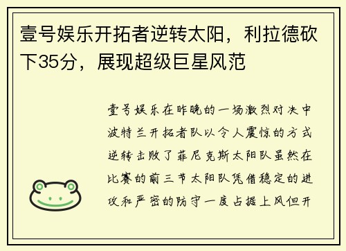壹号娱乐开拓者逆转太阳，利拉德砍下35分，展现超级巨星风范