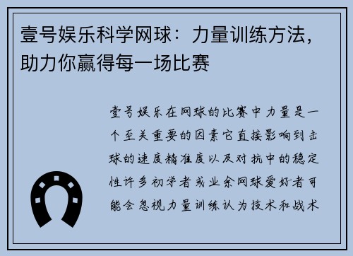 壹号娱乐科学网球：力量训练方法，助力你赢得每一场比赛