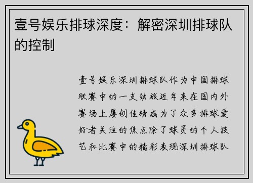 壹号娱乐排球深度：解密深圳排球队的控制