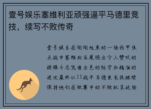壹号娱乐塞维利亚顽强逼平马德里竞技，续写不败传奇