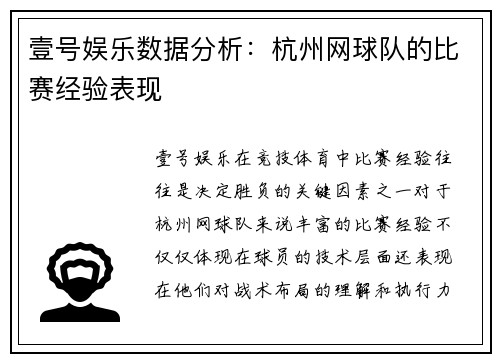 壹号娱乐数据分析：杭州网球队的比赛经验表现