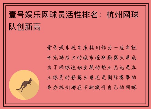 壹号娱乐网球灵活性排名：杭州网球队创新高