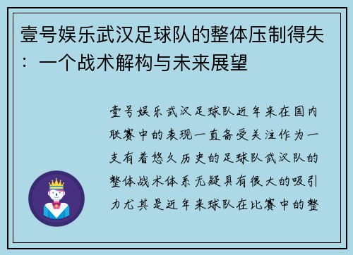 壹号娱乐武汉足球队的整体压制得失：一个战术解构与未来展望
