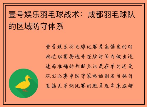 壹号娱乐羽毛球战术：成都羽毛球队的区域防守体系