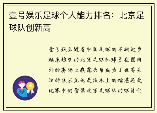 壹号娱乐足球个人能力排名：北京足球队创新高