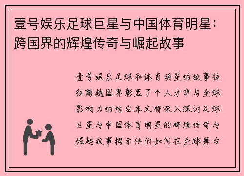 壹号娱乐足球巨星与中国体育明星：跨国界的辉煌传奇与崛起故事