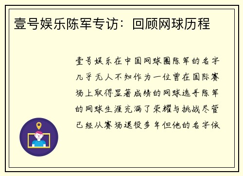 壹号娱乐陈军专访：回顾网球历程