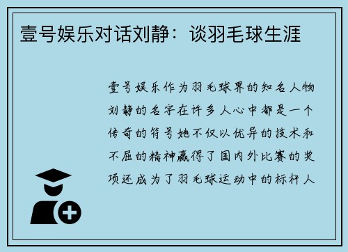 壹号娱乐对话刘静：谈羽毛球生涯