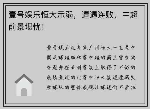 壹号娱乐恒大示弱，遭遇连败，中超前景堪忧！