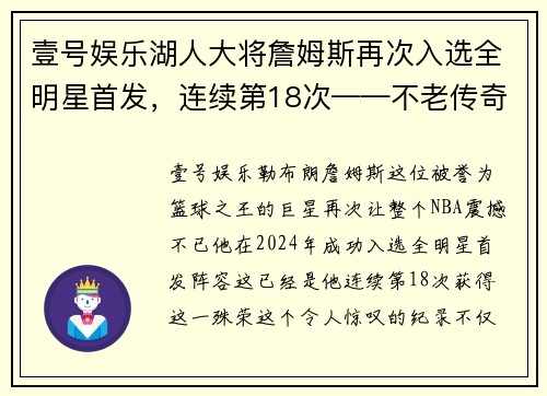 壹号娱乐湖人大将詹姆斯再次入选全明星首发，连续第18次——不老传奇的光辉时刻