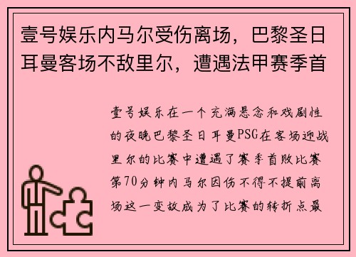 壹号娱乐内马尔受伤离场，巴黎圣日耳曼客场不敌里尔，遭遇法甲赛季首败