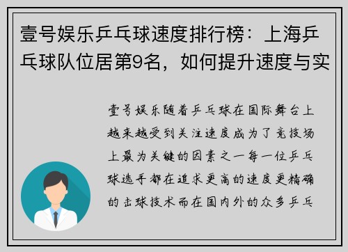 壹号娱乐乒乓球速度排行榜：上海乒乓球队位居第9名，如何提升速度与实力？