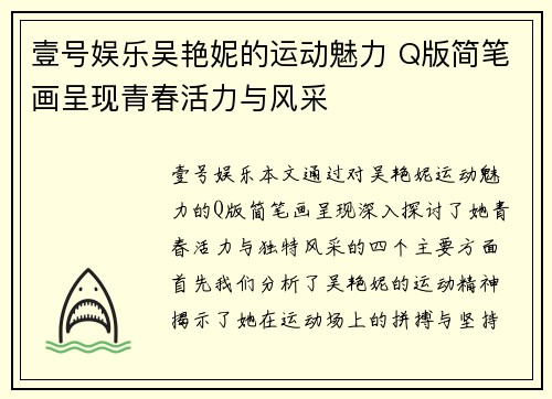 壹号娱乐吴艳妮的运动魅力 Q版简笔画呈现青春活力与风采