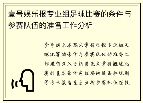 壹号娱乐报专业组足球比赛的条件与参赛队伍的准备工作分析