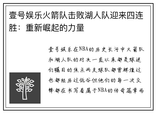 壹号娱乐火箭队击败湖人队迎来四连胜：重新崛起的力量