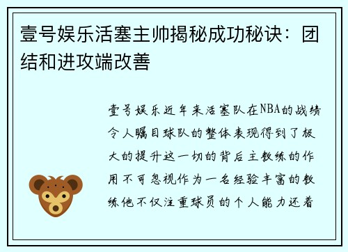 壹号娱乐活塞主帅揭秘成功秘诀：团结和进攻端改善