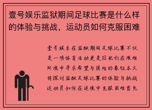 壹号娱乐监狱期间足球比赛是什么样的体验与挑战，运动员如何克服困难