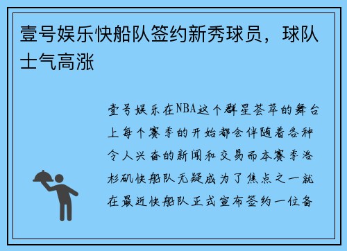 壹号娱乐快船队签约新秀球员，球队士气高涨