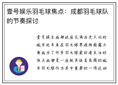 壹号娱乐羽毛球焦点：成都羽毛球队的节奏探讨
