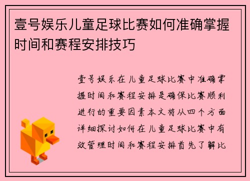 壹号娱乐儿童足球比赛如何准确掌握时间和赛程安排技巧
