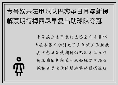 壹号娱乐法甲球队巴黎圣日耳曼新援解禁期待梅西尽早复出助球队夺冠