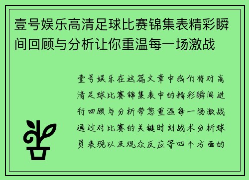 壹号娱乐高清足球比赛锦集表精彩瞬间回顾与分析让你重温每一场激战
