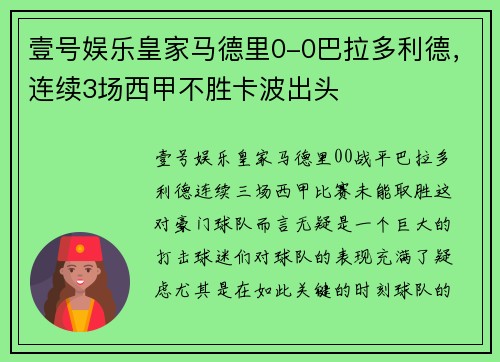 壹号娱乐皇家马德里0-0巴拉多利德，连续3场西甲不胜卡波出头