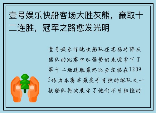 壹号娱乐快船客场大胜灰熊，豪取十二连胜，冠军之路愈发光明