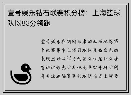 壹号娱乐钻石联赛积分榜：上海篮球队以83分领跑
